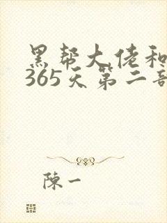 黑帮大佬和我的365天第二部在线