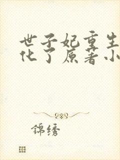 世子妃重生后黑化了原著小说