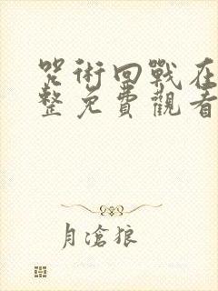 咒术回战在线完整免费观看