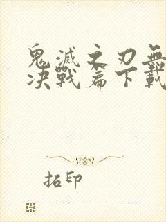 鬼灭之刃无限城决战篇下载