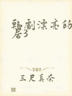 韩剧漂亮的女邻居3