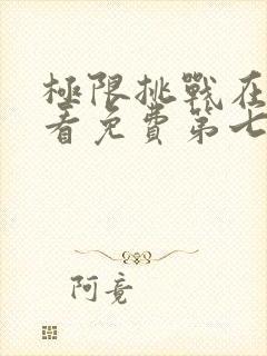 极限挑战在线观看免费第七季