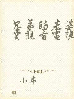 兄弟的老婆4免费观看电视剧中文版