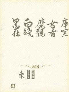 黑白魔女库伊拉在线观看完整版免费