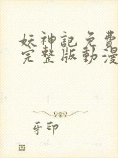 妖神记免费观看完整版动漫