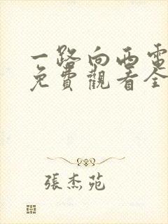 一路向西电视剧免费观看全集完整版高清