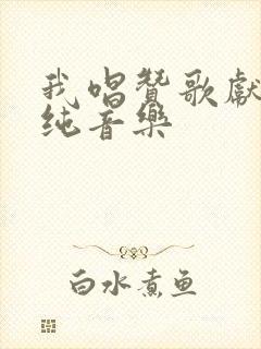 我唱赞歌献祖国纯音乐