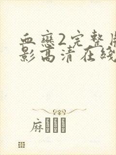 血恋2完整版电影高清在线观看封面