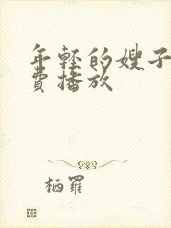 年轻的嫂子4免费播放