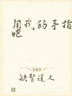 用我的手指扰乱吧