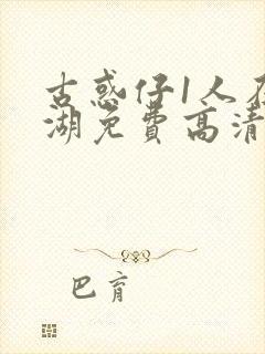 古惑仔1人在江湖免费高清在线观看