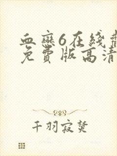 血恋6在线观看免费版高清