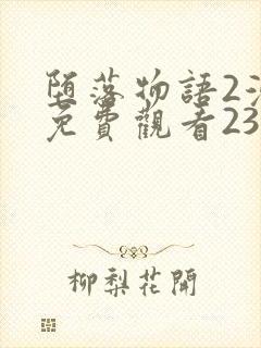 堕落物语2漫画免费观看23话封面