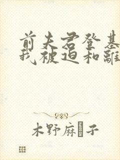 前夫君登基为帝我被迫和离短剧免费完整版