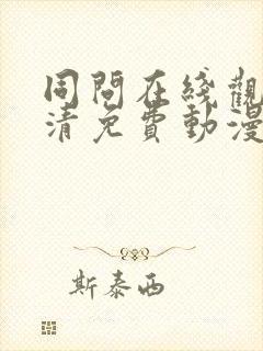 同问在线观看高清免费动漫