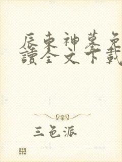 辰东神墓免费阅读全文下载