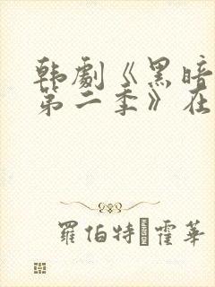 韩剧《黑暗荣耀第二季》在线观看