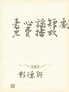 素心谣短剧全集免费播放封面