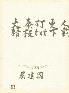 大奉打更人全本精校txt下载