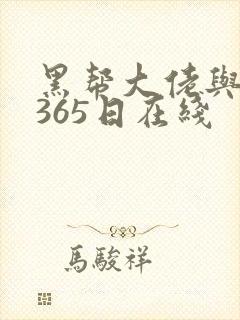 黑帮大佬与我的365日在线