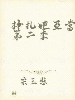 挣扎吧亚当军君第二季