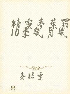 精灵梦叶罗丽第10季几月几日播出