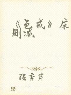 《色戒》床戏未删减