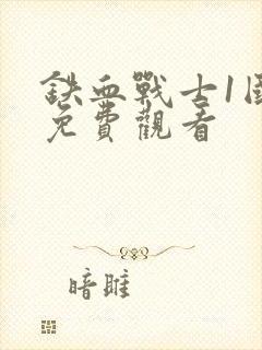 铁血战士1国语免费观看