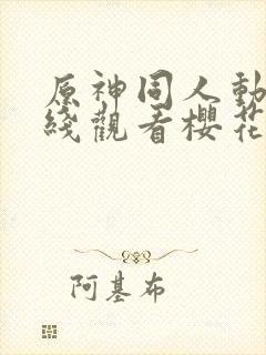 原神同人动漫在线观看樱花版