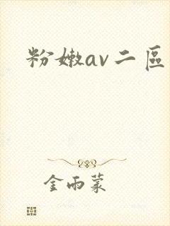 粉嫩av二区封面
