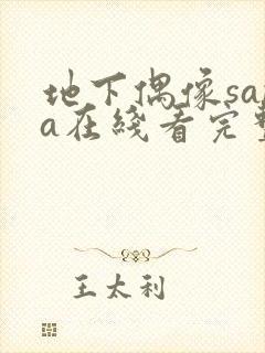 地下偶像sana在线看完整版免费