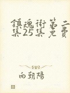 镇魂街第二季全集25集免费在线观看