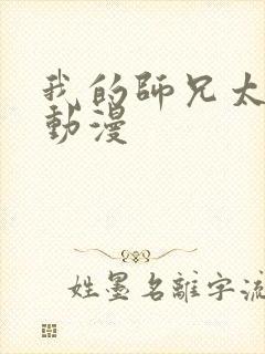 我的师兄太强了动漫