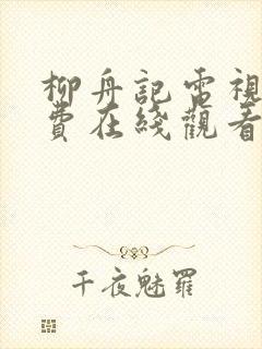 柳舟记电视剧免费在线观看完整版