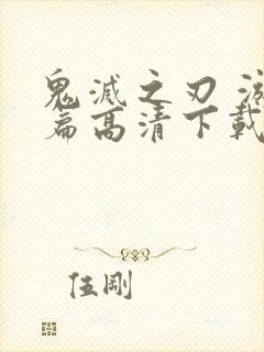 鬼灭之刃 游郭篇高清下载