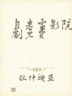 月光电影院电视剧免费