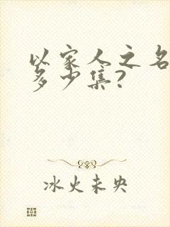 以家人之名总共多少集?