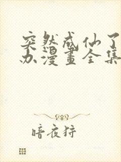 突然成仙了怎么办漫画全集免费版