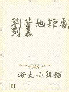 刘萧旭短剧大全列表