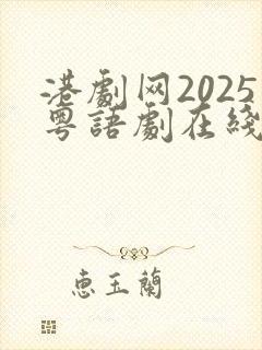 港剧网2025粤语剧在线观看