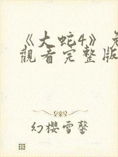 《大蛇4》免费观看完整版电影高清