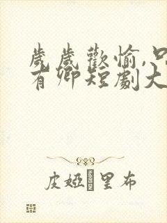 岁岁欢愉,只因有卿短剧大结局