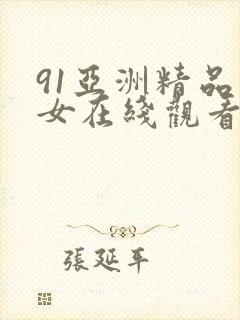 91亚洲精品美女在线观看封面