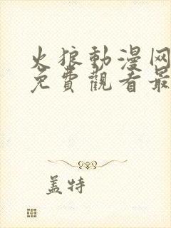 火狼动漫网动漫免费观看最新一集