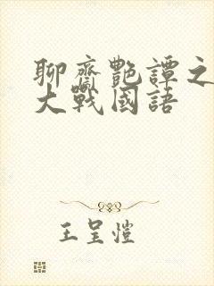 聊斋艳谭之艳魔大战国语