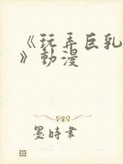 《玩弄巨乳人妻》动漫封面