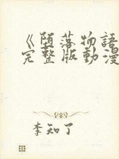 《堕落物语2》完整版动漫在线观看