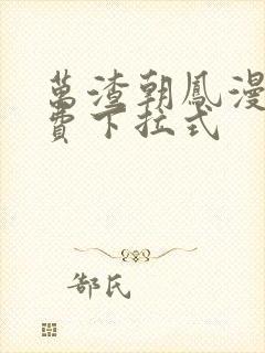 万渣朝凤漫画免费下拉式