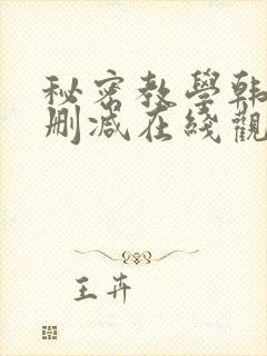 秘密教学韩漫无删减在线观看最新章