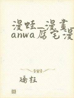 漫蛙_漫画_manwa腐宅漫画最新最狂最火